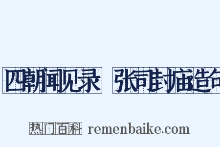 四朝闻见录·张司封庙造句是什么意思的图片
